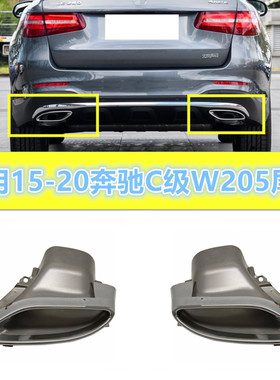 适用奔驰W205 GLC250L排气管C200排气口C250C180C300L尾喉排气管