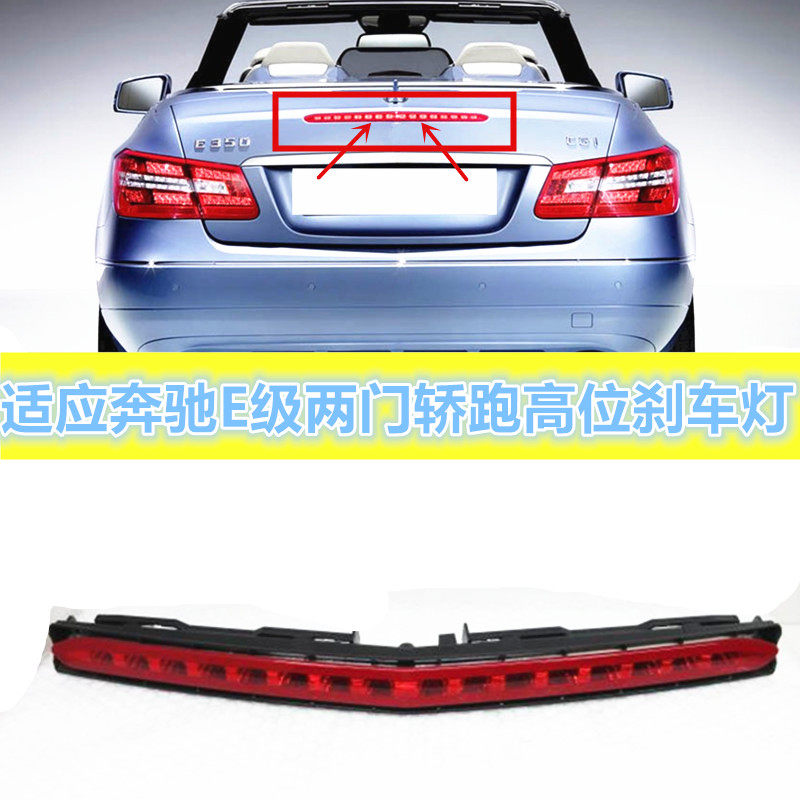 适配奔驰E级W207两门Coupe敞篷轿跑E200E260E300E350高位刹车灯