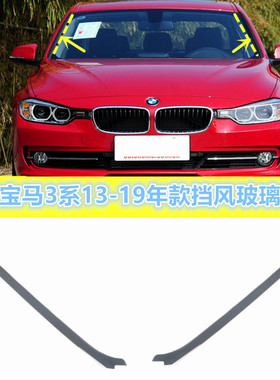 适用宝马3系F35F30 320I330I335I316i 前挡风玻璃压条 胶条 饰条