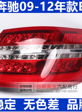 适配奔驰E级W212 E300E260 E280 E320 E240 E200后尾灯刹车灯总成