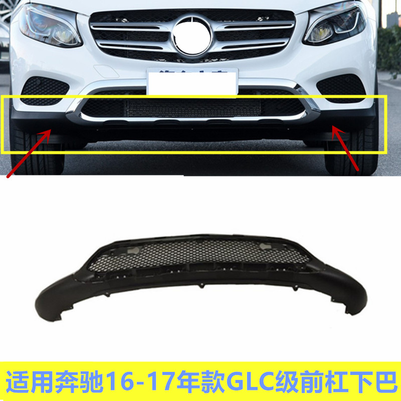 前杠下巴GLC200GLC260GLC300