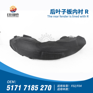 适用宝马7系F02 730LI740LI750LI760LI后轮叶子板内衬挡泥板护板