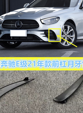 适用奔驰E级W213前杠月牙板E200黑色E260小盖板E300L装饰条E350