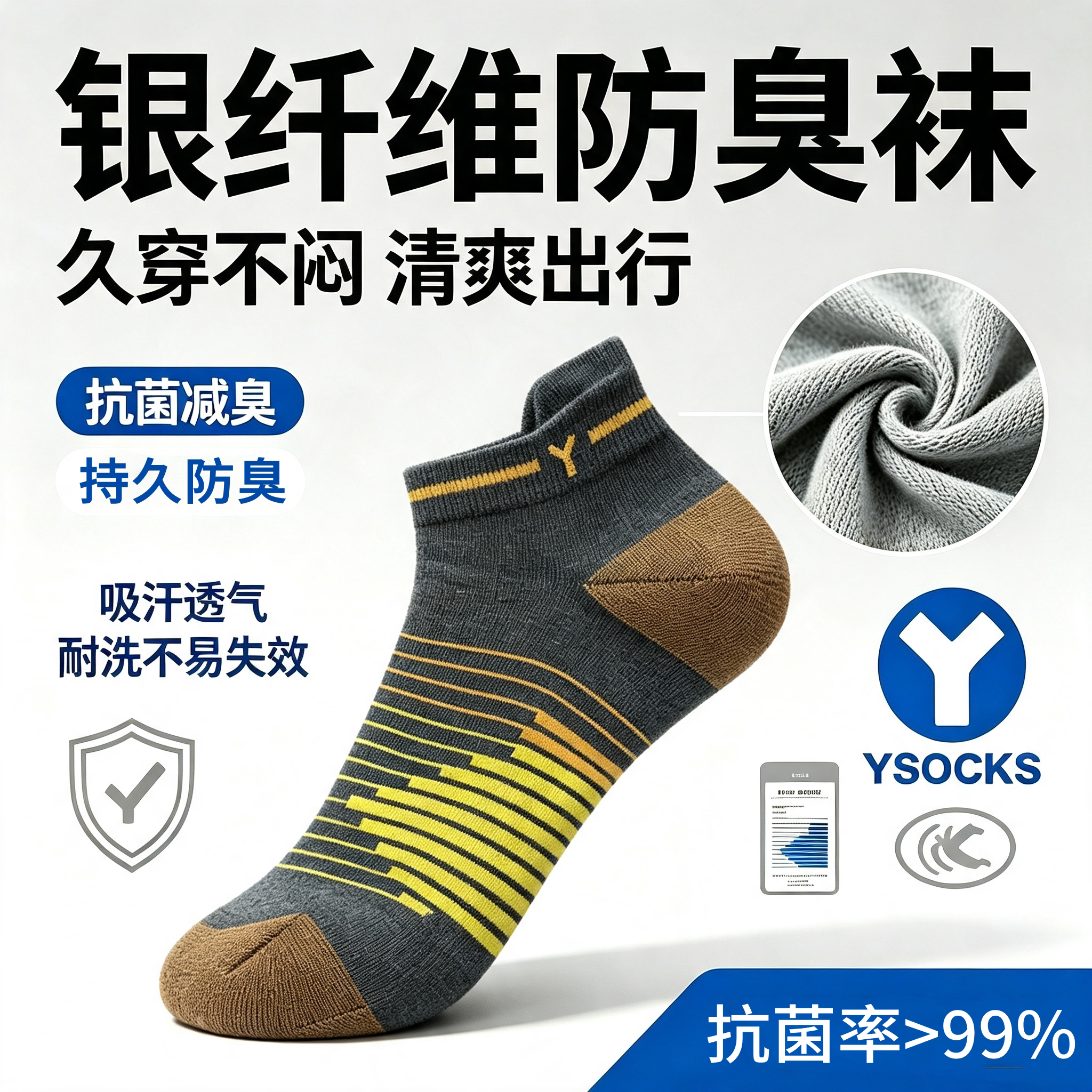 YSOCKS专利防臭袜银纤维抗菌