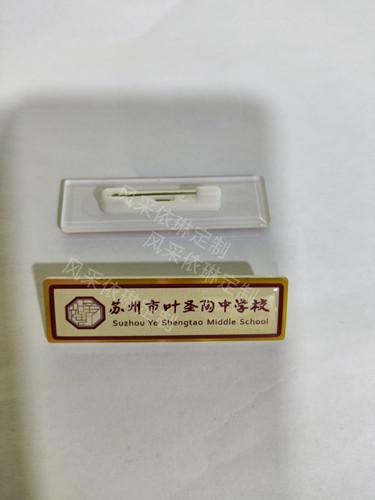 苏州市叶圣陶中学校亚克力滴胶校徽