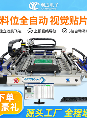 羽成全自动视觉小型SMT贴片机83料栈独立飞达自动换6吸嘴