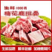 包邮 瑞宏东北吉林梅花鹿新鲜排骨肉 红烧2斤顺丰 煲汤 带皮排骨