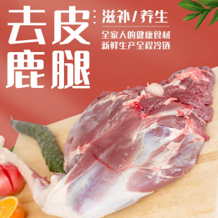 新鲜鹿肉带骨带蹄子鹿腿去皮鹿肉 吉林梅花鹿肉 带皮鹿肉顺丰 包邮