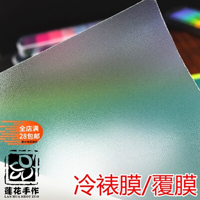 a6冷裱膜覆膜卡纸贴膜diy材料