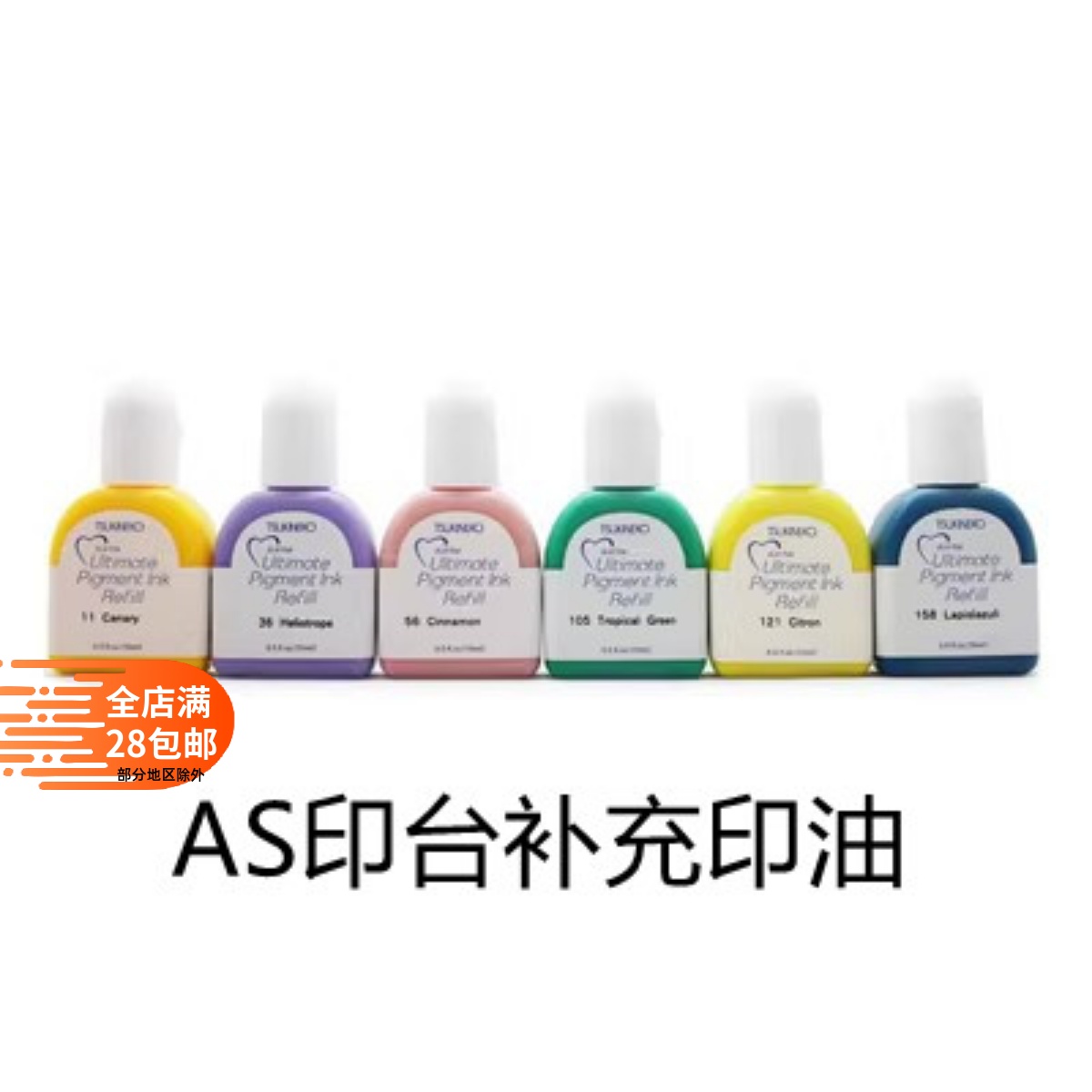 artnic单方型艺术纸as印泥补充液