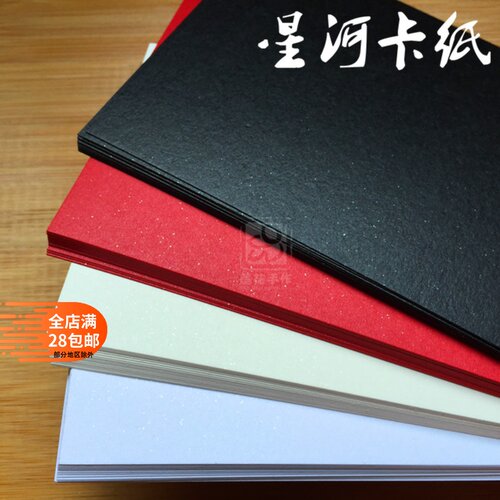 星河系列卡纸240g空白明信片手绘卡10枚入DIY特种纸橡皮章印片 - 封面