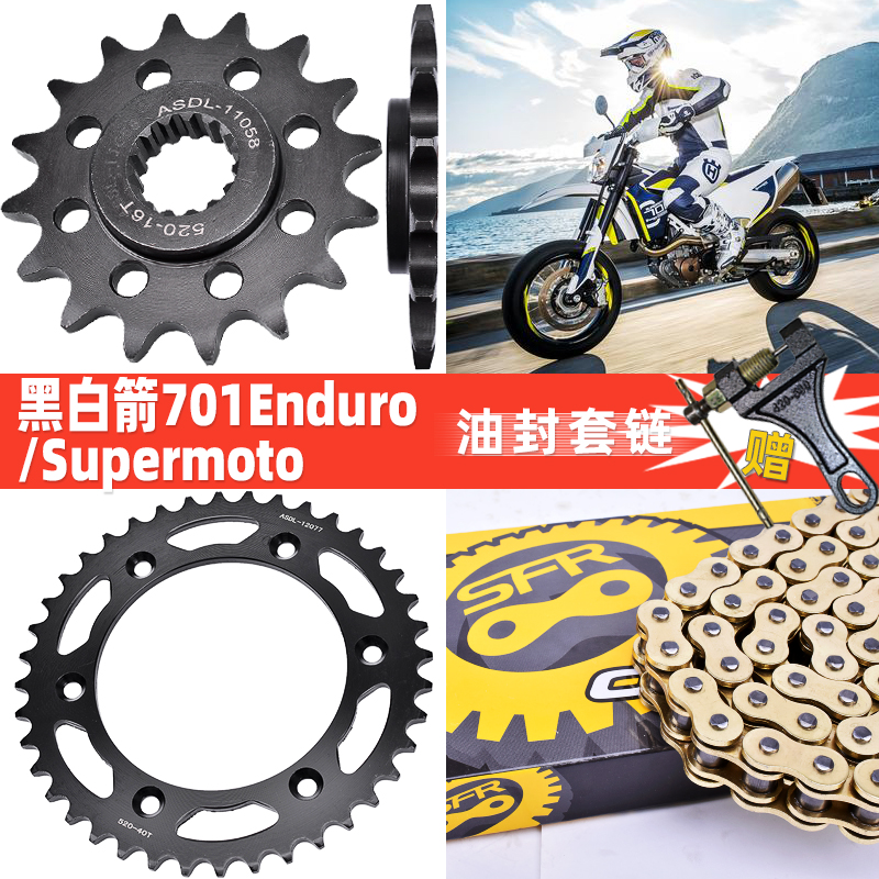 适配胡斯瓦纳黑白箭701 Enduro/Supermoto大小链轮套链条牙盘改装-封面