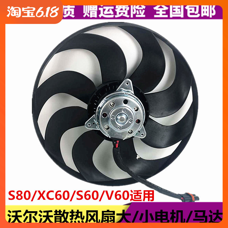 适用沃尔沃XC60S80S60V60电子风扇小马达神行者2极光水箱电扇电机