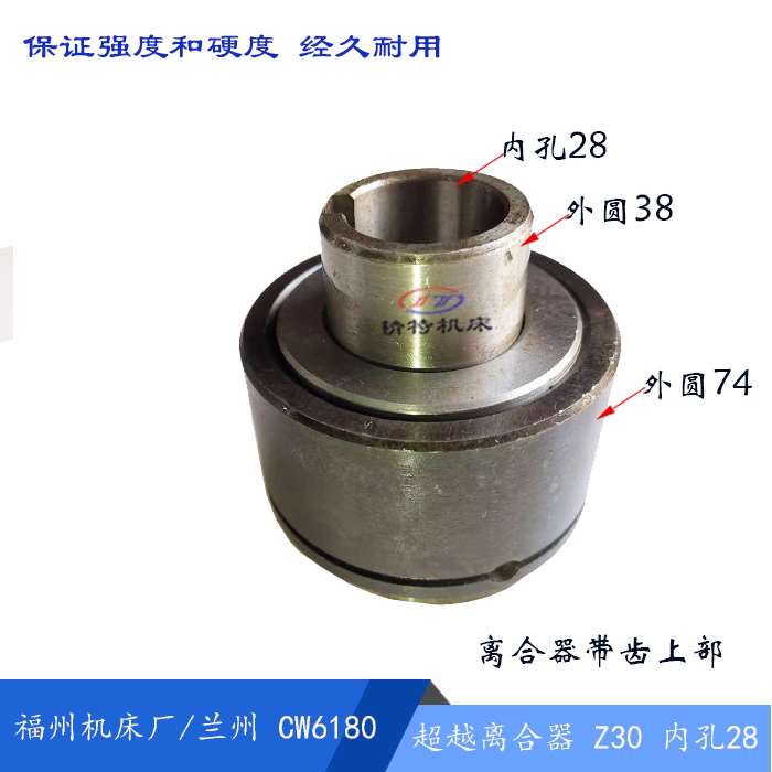 福州机床/兰州/星火CL6163/CW6180D超越离合器总成 齿30/孔28 L97