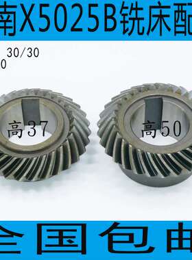 安徽皖南X5025B铣床配件 皖南X5025B铣床螺旋伞齿轮 X5025A铣床机