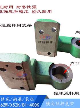 北京铣床X52K/X62W/X5032/XA6132 横向丝杆拖架 7037支架 孔45/50