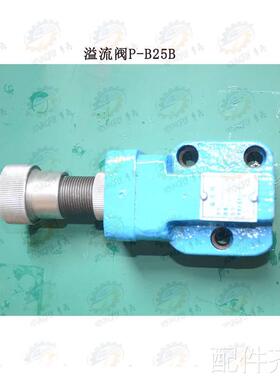 齐齐哈尔C5112AE C5116AE立车溢流阀Y-25B P-B-25B Q1P QIP1B30B