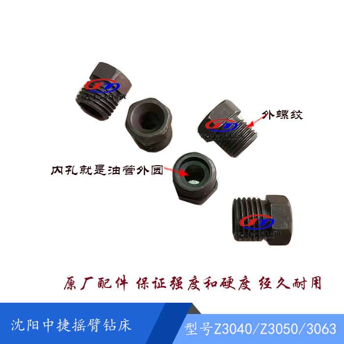 沈阳中捷Z3040/3050/3080钻床高压油管 外径10/8 油管接头M18垫片