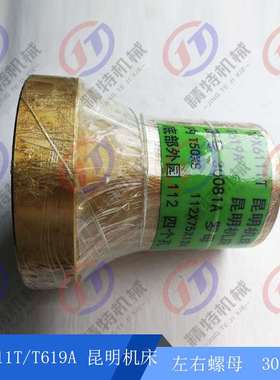 TPX6111T/T619A昆明机床左右螺母30081铜螺母高124镗床配件正品铣