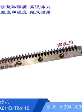 汉川镗床TX611B 镗床平旋盘齿条TX611C 镗床齿条 长度205 高20/25