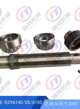 云南/宝鸡CY6140/CS/6150 6轴 花键轴2057长248外45 内齿2097孔35