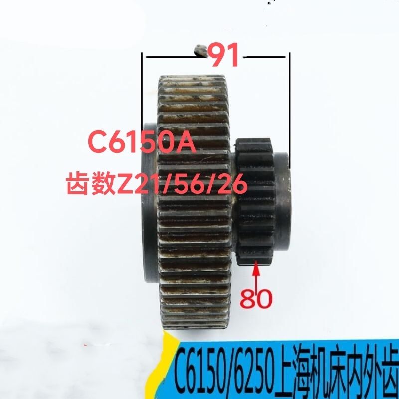 上海二机C6150/C6150A车床配件2018二联内齿轮Z21/56/26/机床配件