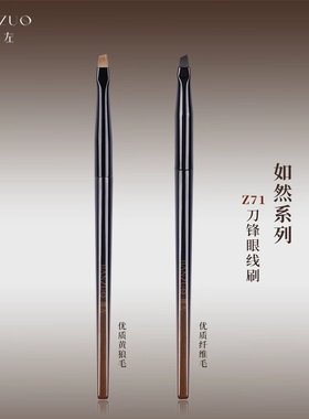 真刀锋简左如然Z71眼线刷超薄小号卧蚕眼睑下至眼斜头精细化妆刷