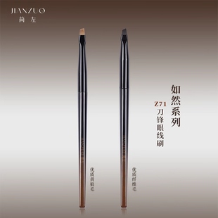 真刀锋简左如然Z71眼线刷超薄小号卧蚕眼睑下至眼斜头精细化妆刷