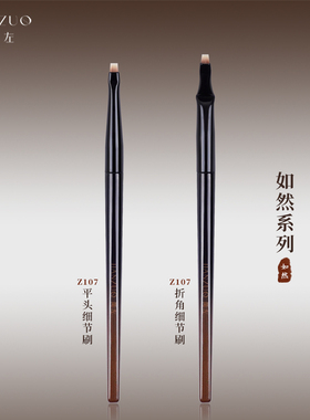 简左如然Z107折角一字刀锋眼线刷卧蚕眼睑下至化妆师专用细节刷子