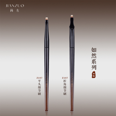 简左如然Z107折角一字刀锋眼线刷卧蚕眼睑下至化妆师专用细节刷子