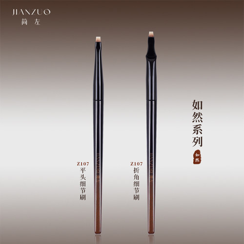 简左如然Z107折角一字刀锋眼线刷卧蚕眼睑下至化妆师专用细节刷子
