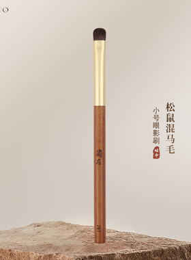 简左J67松鼠毛混马毛小号眼影刷铺色晕染动物毛细节化妆师专用刷