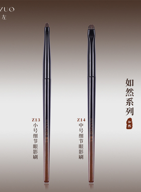 简左如然Z13卧蚕眼影刷眼部眼线刷Z14下至小号细节刷动物毛化妆刷