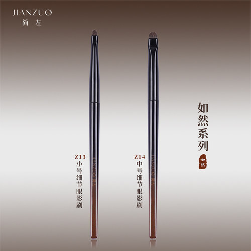 简左如然Z13卧蚕眼影刷眼部眼线刷Z14下至小号细节刷动物毛化妆刷