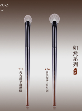 简左如然系列Z20扇形高光刷小号局部提亮眼部面部细节软毛化妆刷