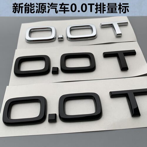 北汽新能源汽车0.0字标排量标宝骏E100奇瑞eq欧拉r1改装标志车贴