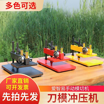 爱智易悬臂手动模切冲压机