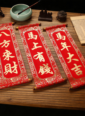 新年挥春节手持拿绒布对联四字卷轴挂联元旦年会装饰舞台表演道具