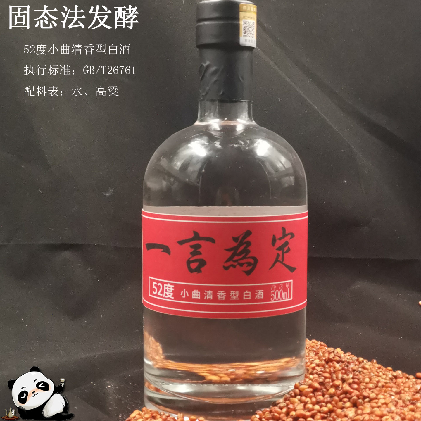 《一言为定》52度小曲清香型白酒