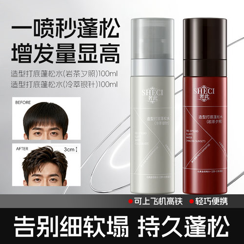奢此造型打底蓬松水定型喷雾发型增高发胶免洗清爽持久造型蓬松水