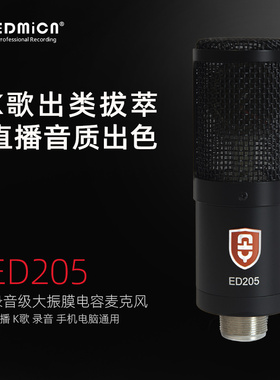 EDMiCN飞乐ED205电容麦克风话筒k歌手机电脑声卡直播录音唱歌设备