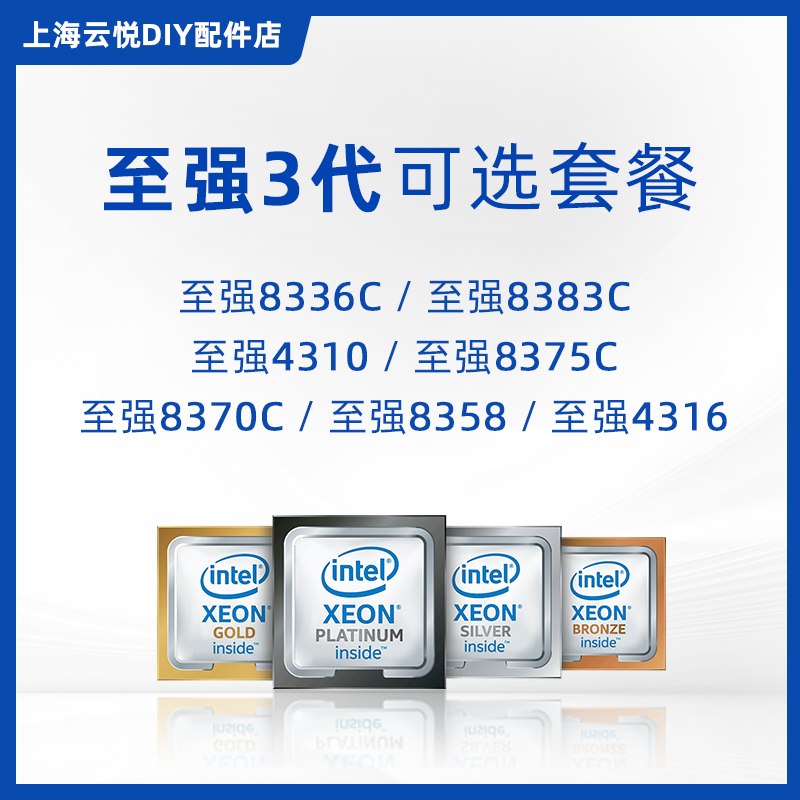 至强3代CPU8336C/8383C/8375C/6330/8370C/8358/6330/4316/4310-封面