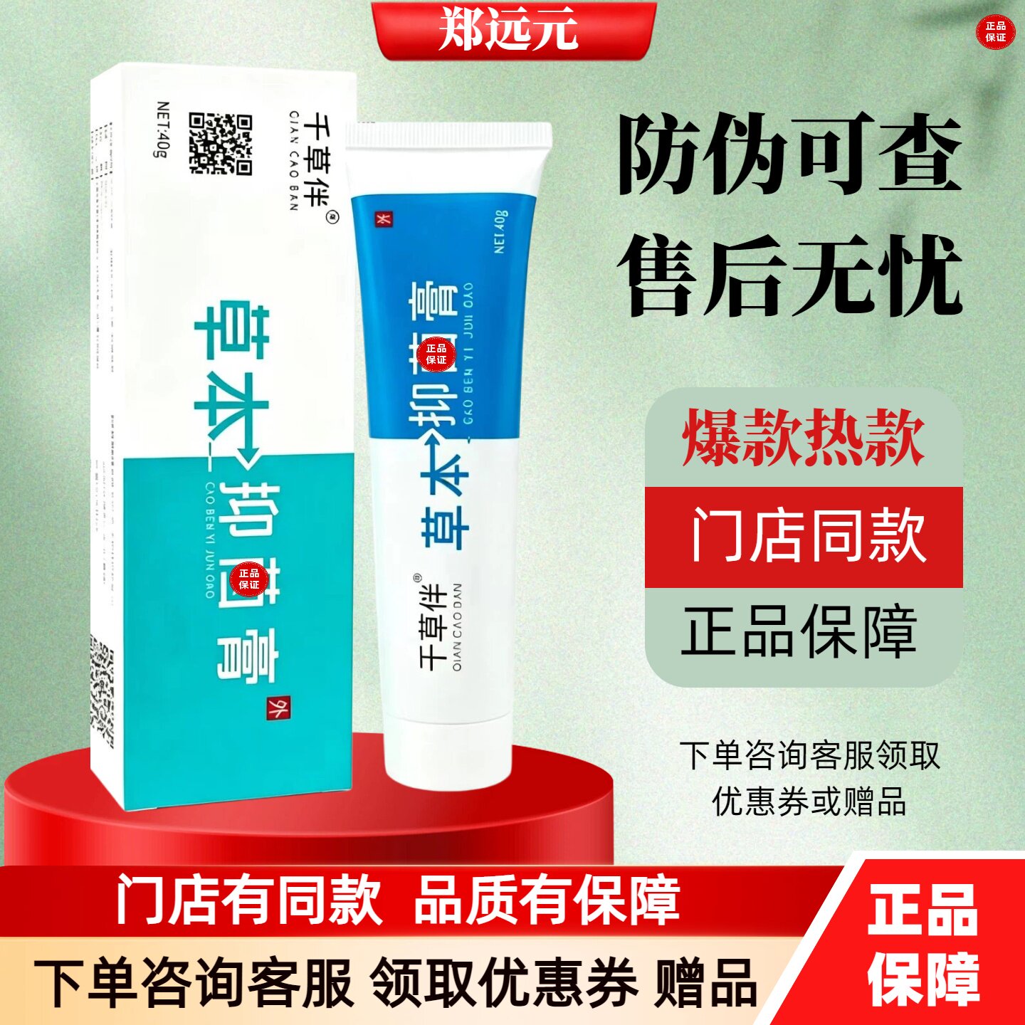 郑远元净舒康抑菌乳膏门店同款图片