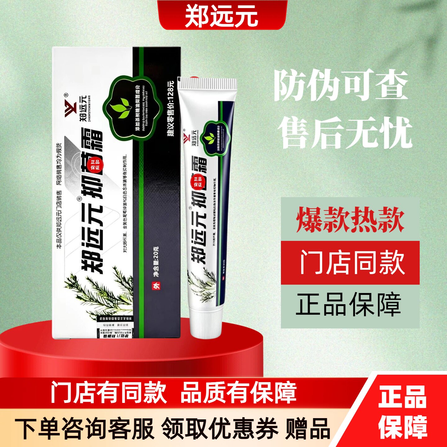 郑远元抑菌霜门店同款