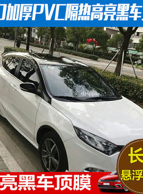 长安逸动车顶膜悦翔睿骋XTv3v7cs75高亮黑全景天窗膜改装改色贴膜