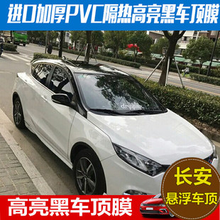 长安逸动车顶膜悦翔睿骋XTv3v7cs75高亮黑全景天窗膜改装改色贴膜