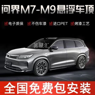 问界M7M9专用悬浮车顶亮黑膜悬顶改色膜 PET钢琴高亮黑进口底胶膜
