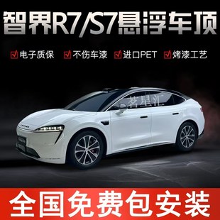 智界R7 进口PET钢琴亮黑膜 S7悬浮黑顶膜悬浮车顶改色膜全国包安装