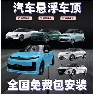 汽车悬浮顶改色膜 汽车膜 PET悬浮车顶全国包安装 高级亮黑车顶膜