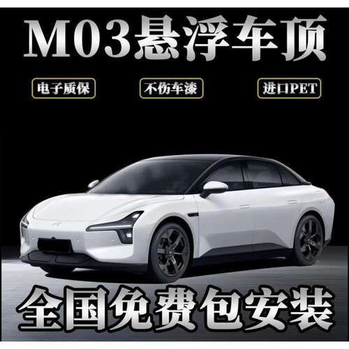 小鹏M03悬浮车顶全国包安装 高级亮黑汽车膜 悬浮车顶
